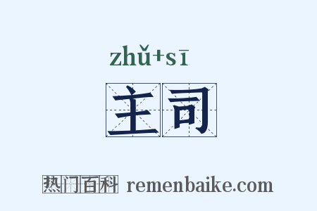 主司是什么意思的图片